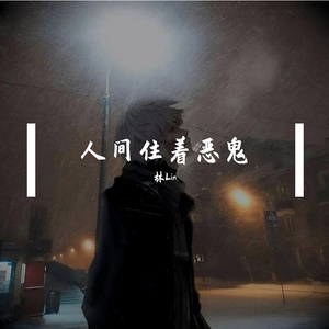 人间住着恶鬼(烟嗓男声版)_张正林