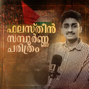 ഫലസ്തീൻ സമ്പൂർണ ചരിത്രം