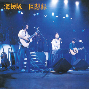 そんぐ ふぉあ ゆう～恋不思議～人として～人生へのメッセージ (福岡サンパレスLive(1982))