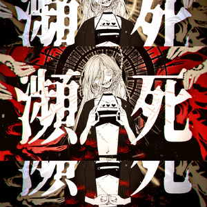 瀕死