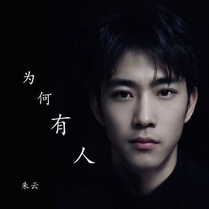 为何 - 有人