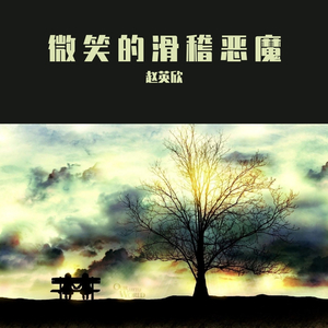 微笑的滑稽恶魔