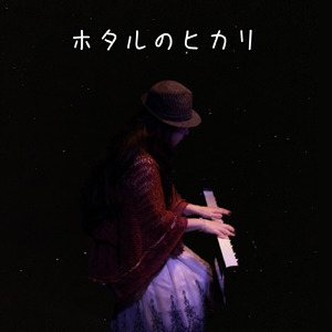 ホタルのヒカリ