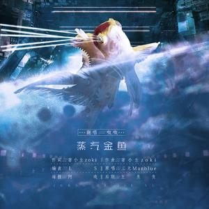 蒸汽金鱼（翻自 三无MarBlue）