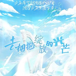 去拥抱绽放的光芒【刘耀文】