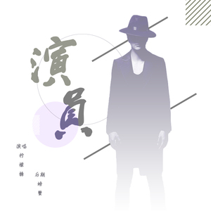 演员 （翻自 薛之谦）