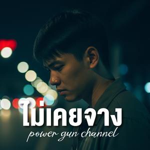 ไม่เคยจาง