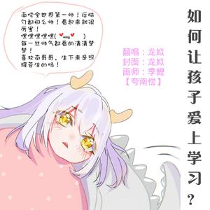 如何让孩子三天爱上学习-01（翻自 伊丽莎白鼠）