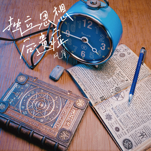 独立思想后遗症