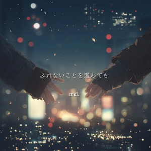 ふれないことを選んでも