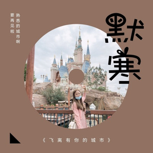 飞离有你的城市