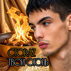 Твой огонь