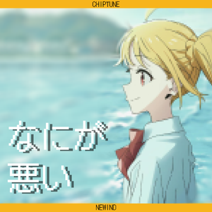 なにが悪い(8bit Cover)