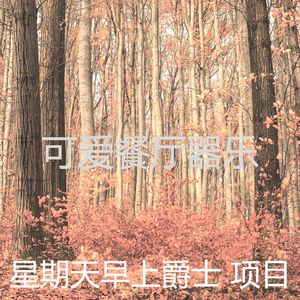 柔和的星期一时刻