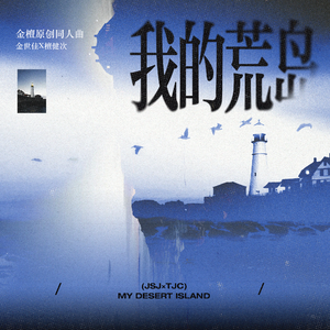 【金世佳×檀健次 | 金檀原创曲】我的荒岛