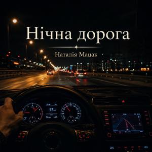 Нічна дорога