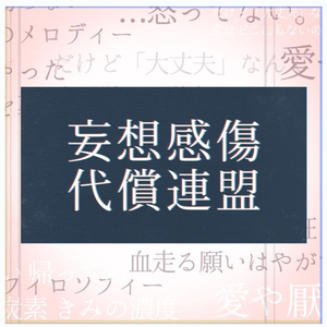 妄想感傷代償連盟