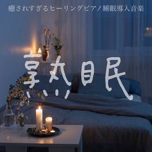癒しの夜カフェピアノ