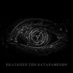 Εκδίκηση των Καταραμένων