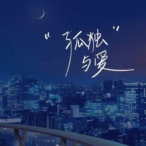 爱与孤独（新版）