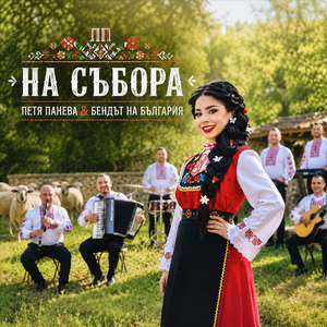 На Събора