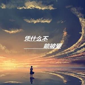 凭什么不能被爱
