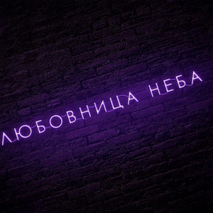 Любовница неба