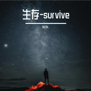 生存-survive