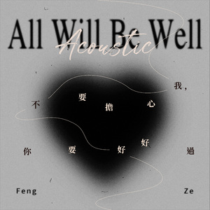 不要担心我, 你要好好过 (Acoustic Version)