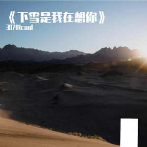 下雪是我在想你