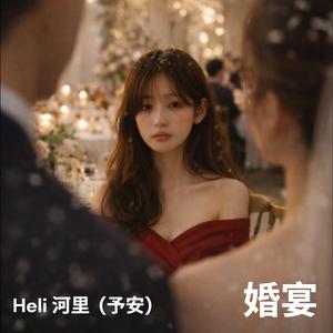 婚宴 (feat. 予安)