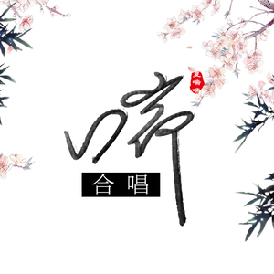 扬州慢【大合唱】（Cover 七朵）