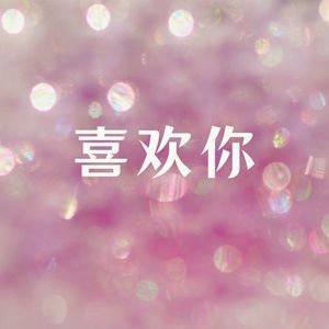 喜欢你 (DJ Candy版)