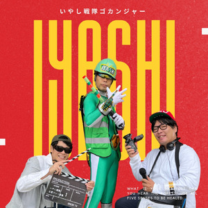 いやし戦隊ゴカンジャー