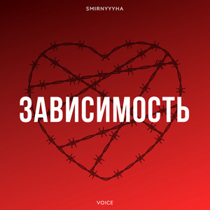 Зависимость