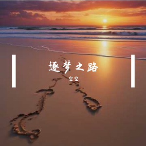 逐梦之路