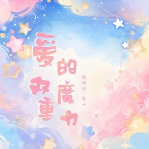爱的双重魔力