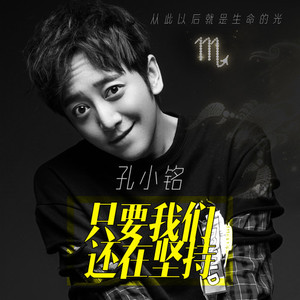 只要我们还在坚持 (天蝎座独白)