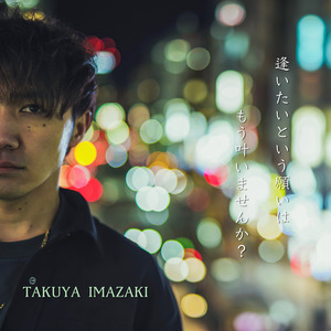 逢いたいという願いはもう叶いませんか？