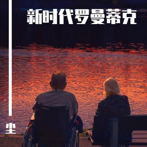 新时代罗曼蒂克（Prod By ATTBeat）