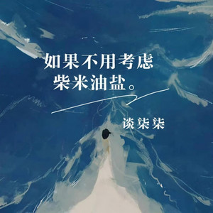 如果不用考虑柴米油盐