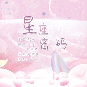 星座密码（甜妹版）