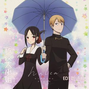 Sentimental Crisis（粤语版）（翻自 halca）