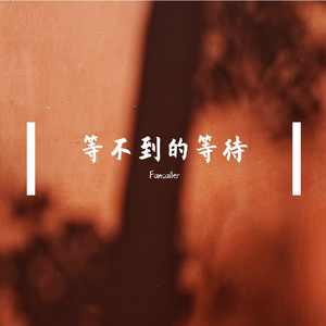 等不到的等待