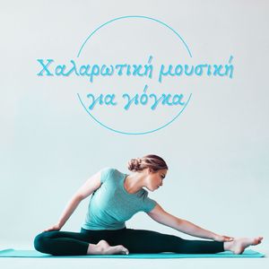 Μουσική γιόγκα