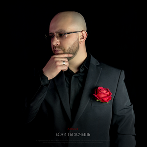 Если ты хочешь