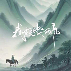 我乘天地二两风