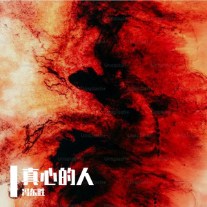 真心的人（Prod.STORMY）