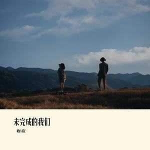 未完成的我们
