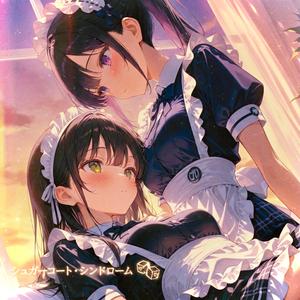 シュガーコート・シンドローム